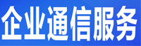企业通信服务
