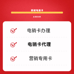 电销卡代理