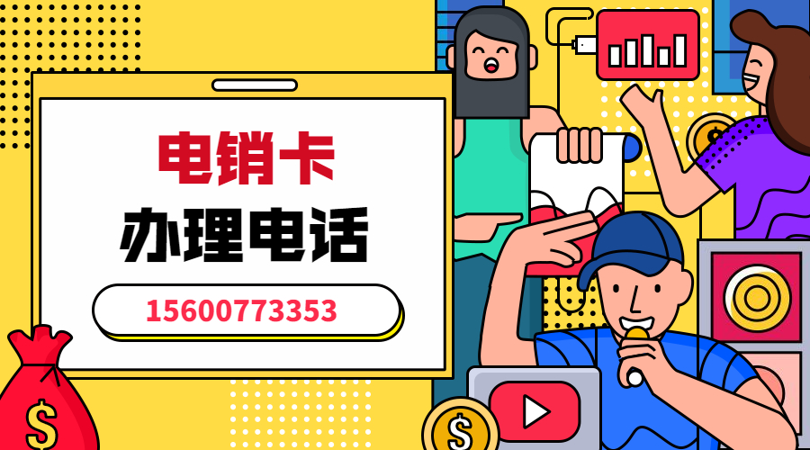 电销卡 不封号电话卡