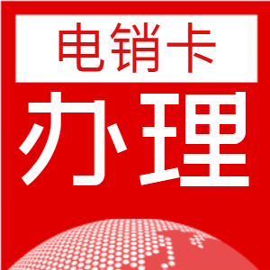 长江电销卡办理