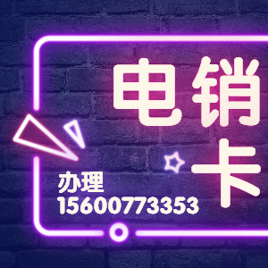 电销卡怎么才不会被封号