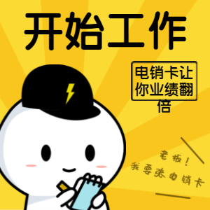 电销卡如何避免封卡