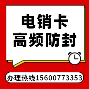 虚商电销卡怎么样
