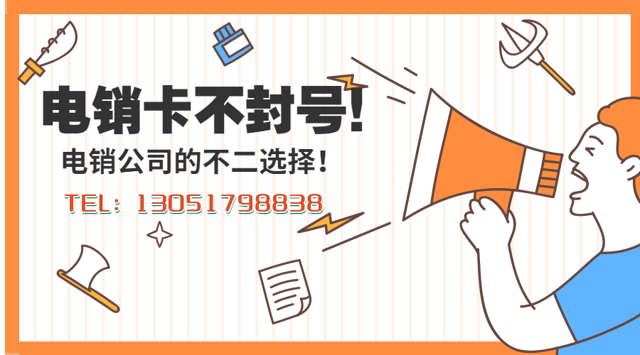 上海防封电销卡