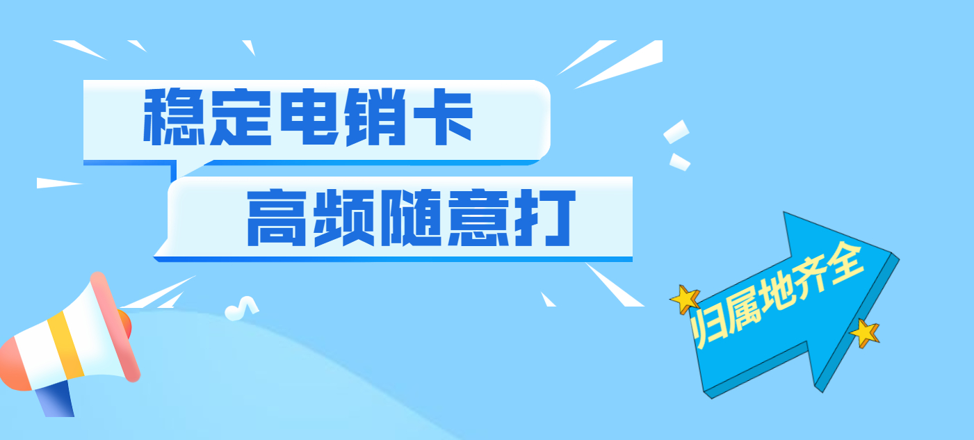 台州高频电销卡