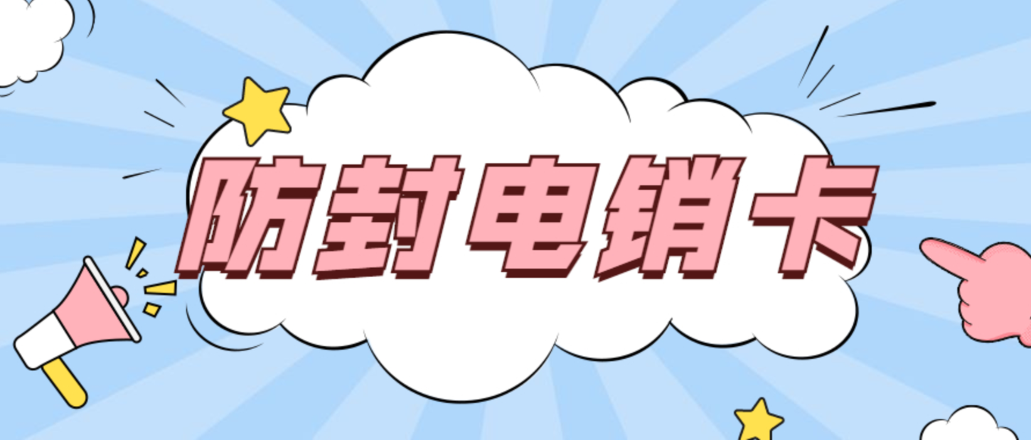 杭州防封电销卡