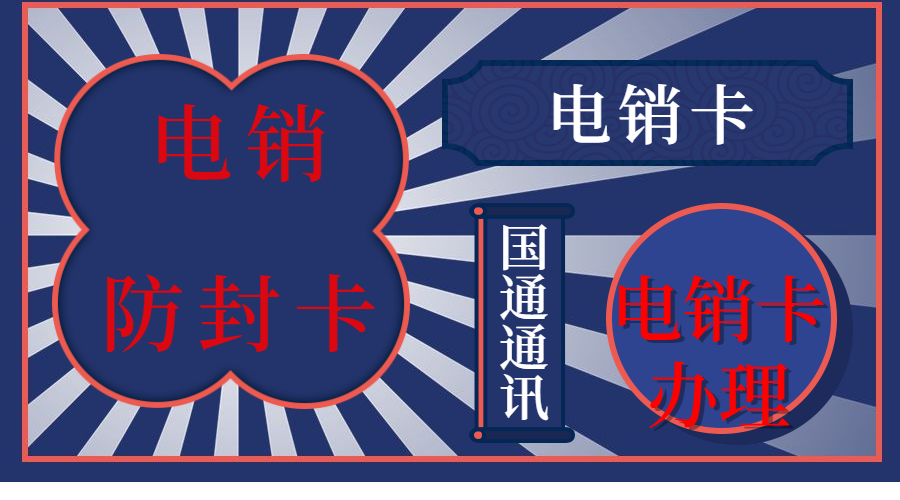 广元高频电销卡