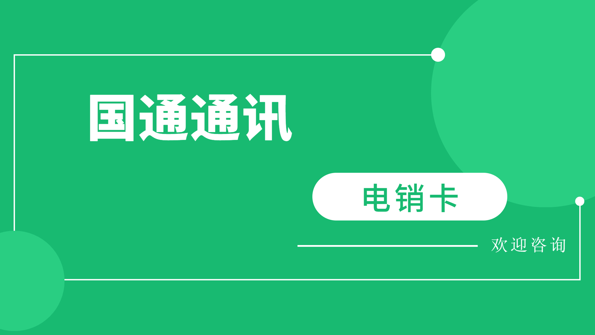 宿迁电销电话卡