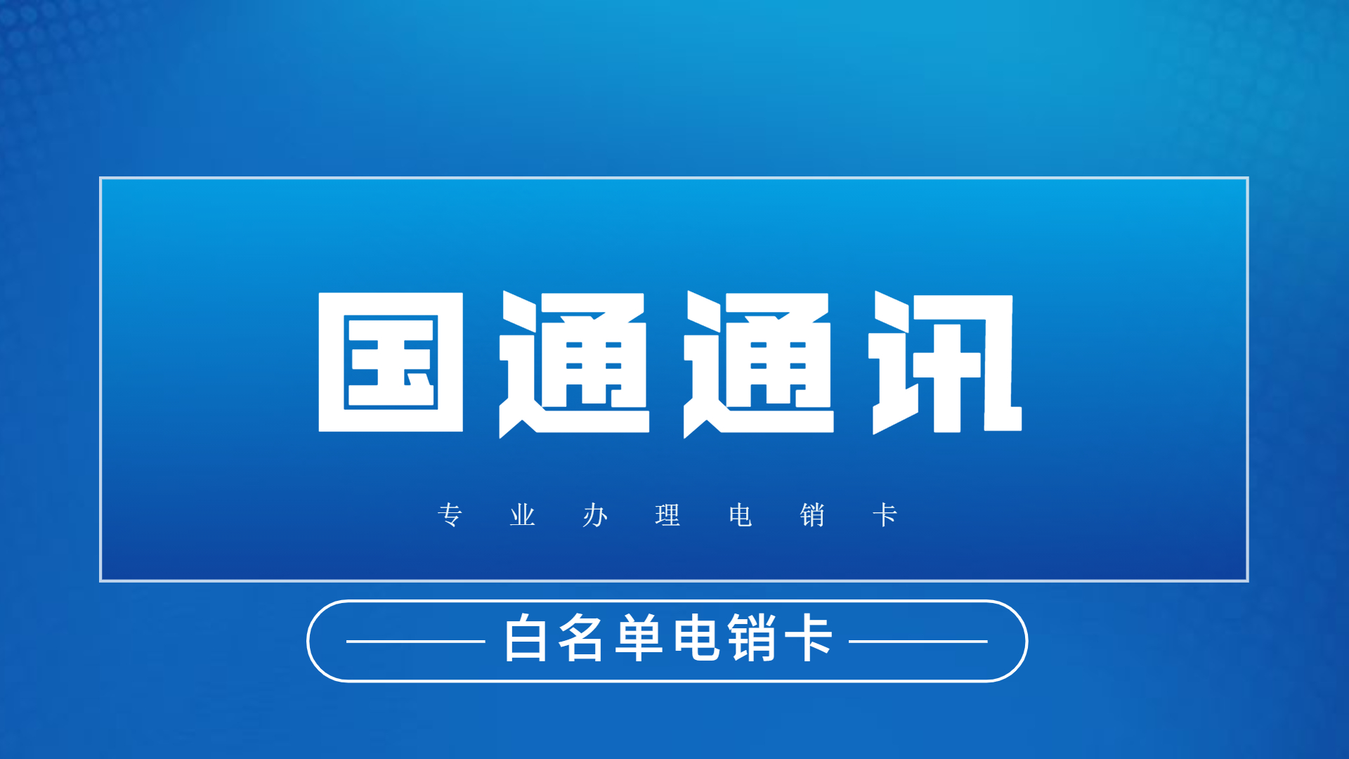 宿迁电销手机卡