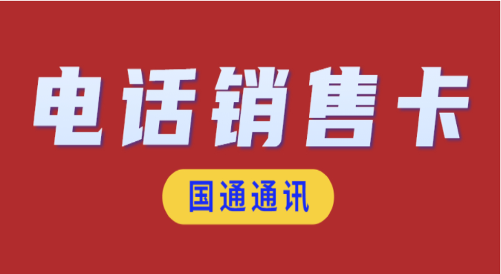 徐州电销卡办理