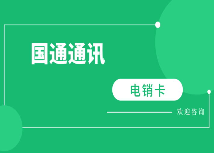 金昌电销不封卡