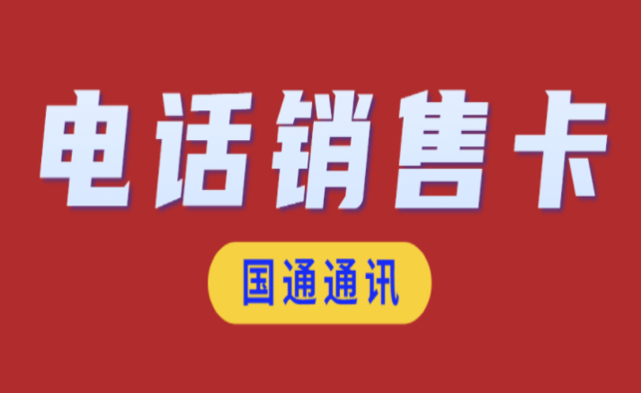 白银电销卡