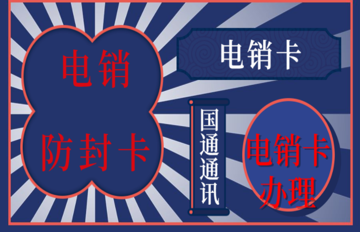 武威防封电销卡