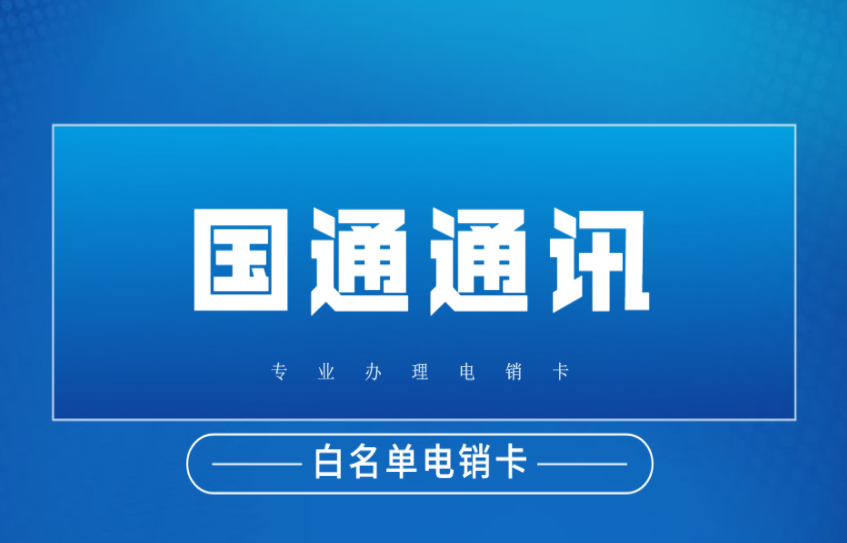陇南电销手机卡