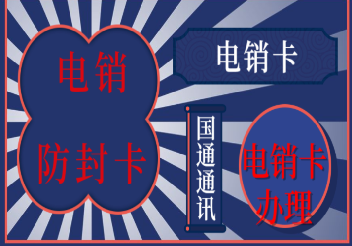 定西不封号电销卡