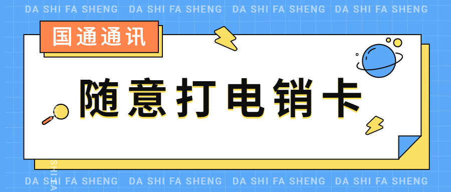 肇庆电话销售卡