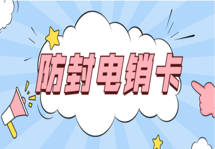 淮安电销卡