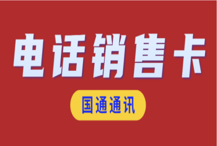 南通防封电销卡