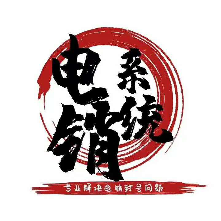 电销防封号系统