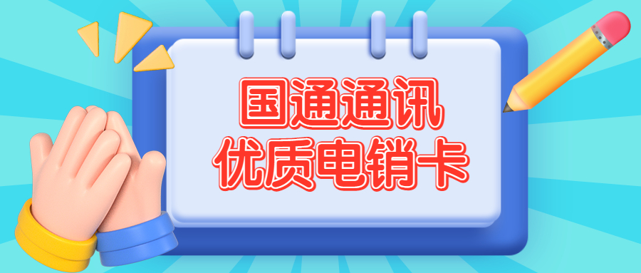 淮安电话销售卡