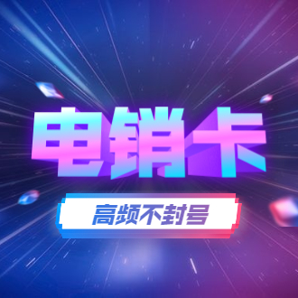 惠州电销手机卡