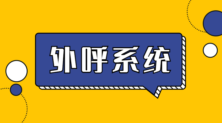 佛山外呼系统