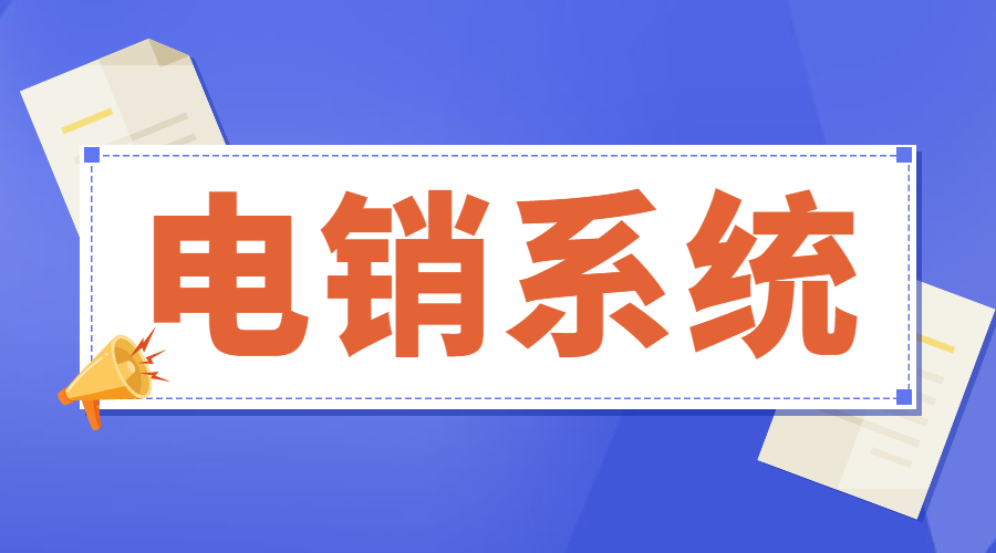 镇江防封号电销系统