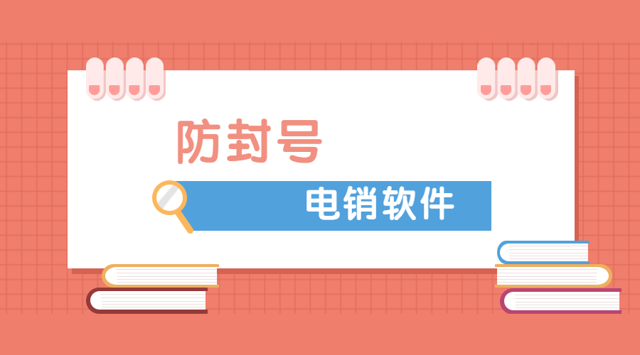 盐城电销防封软件