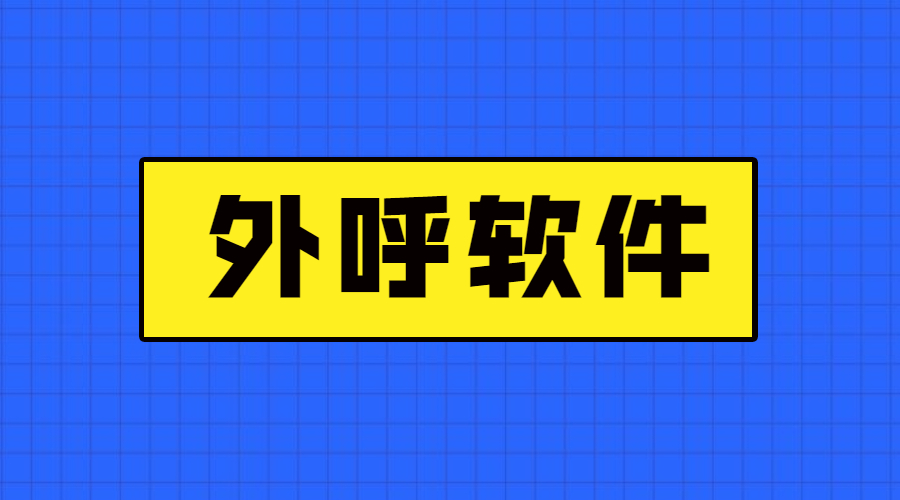 汕头外呼防封软件