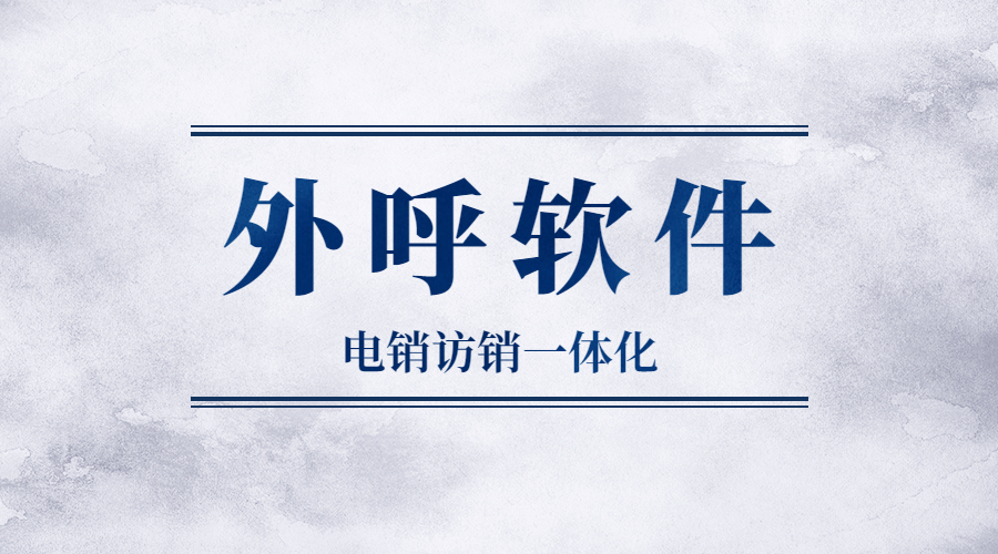 珠海电销公司外呼用什么软件