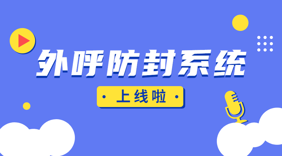 南通外呼防封系统