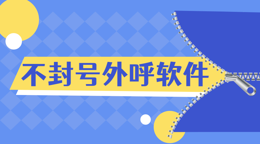 连云港防封外呼软件