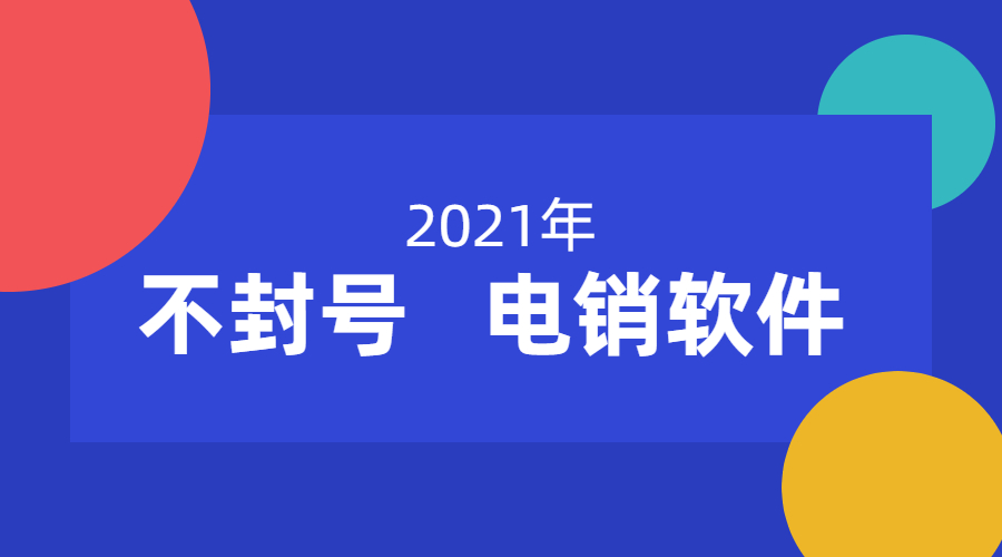 湛江防封电销软件