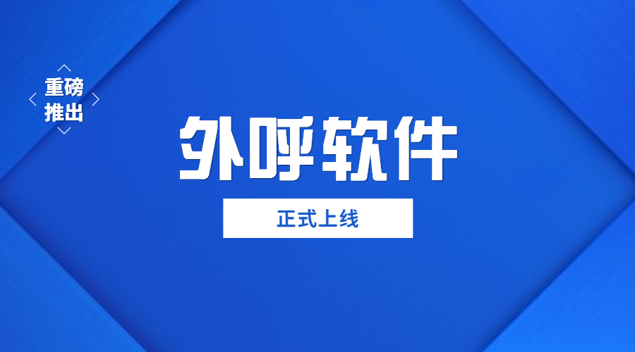北京不封号外呼软件