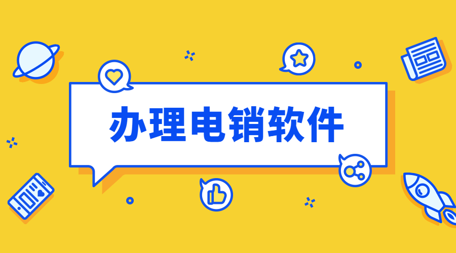 重庆电销公司打电话用什么软件