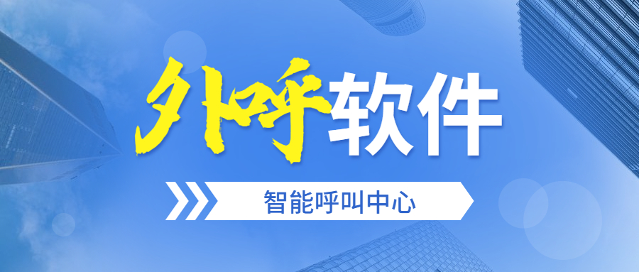 上海外呼防封软件