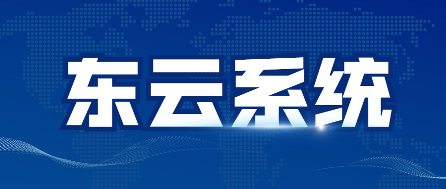东云app软件怎么样