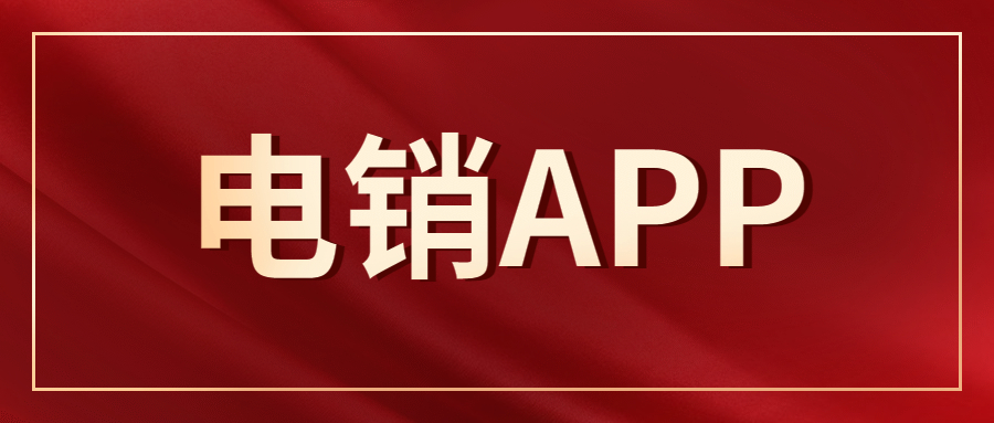 电销防封app哪里有