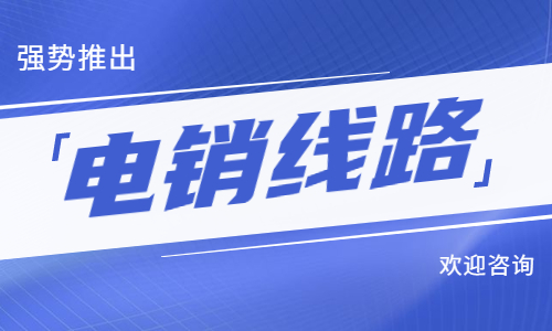 电销线路app咨询