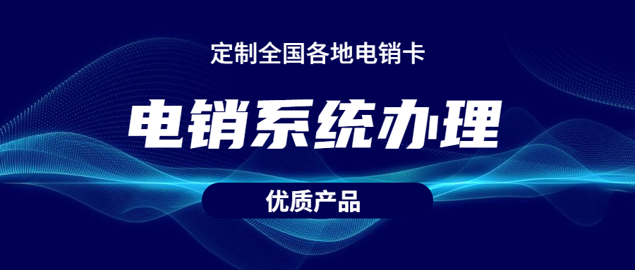 南通电销不封号系统加盟
