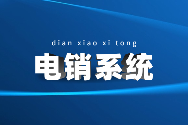 苏州电销不封号系统