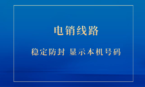 常州电销防封线路