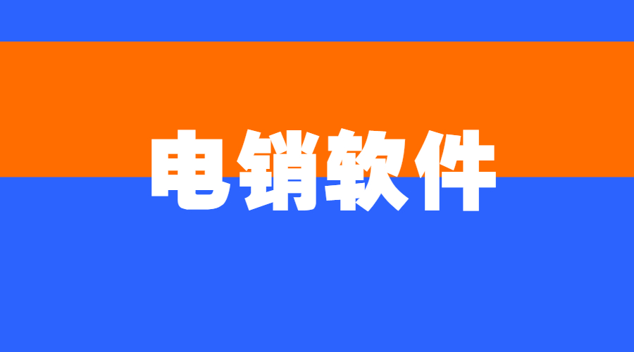 无锡电销不封号软件怎么办理