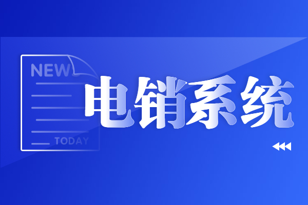 苏州电销不封号系统下载
