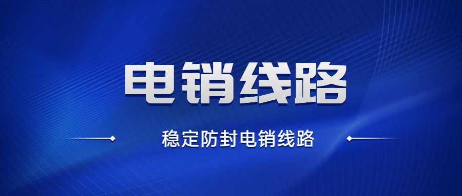 南京电销防封线路怎么办理