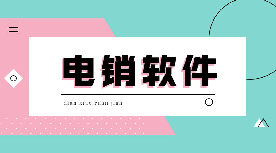 镇江电销不封号软件