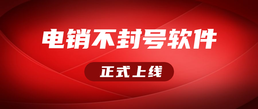 扬州电销不封号软件咨询