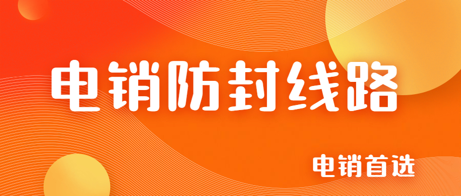 镇江电销防封线路去哪办理