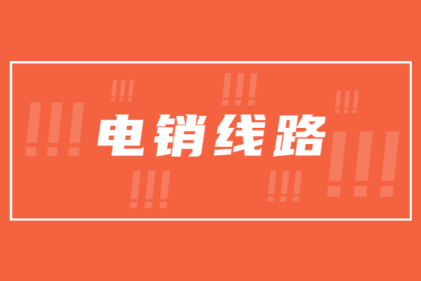 宿迁电销防封号线路下载