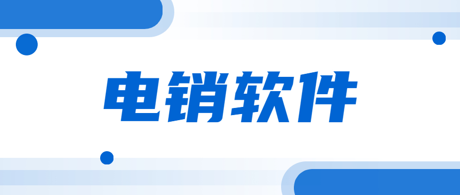 汕头电销不封号软件去哪办理